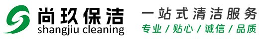 成都尚玖保潔服務有限公司